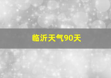 临沂天气90天