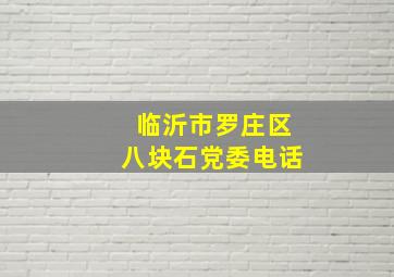 临沂市罗庄区八块石党委电话