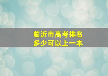 临沂市高考排名多少可以上一本