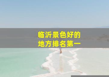 临沂景色好的地方排名第一