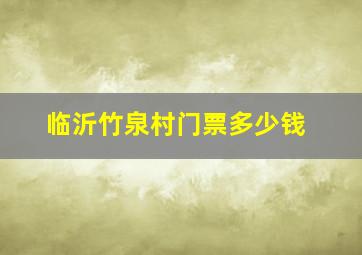 临沂竹泉村门票多少钱