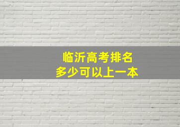 临沂高考排名多少可以上一本