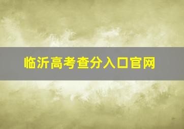 临沂高考查分入口官网