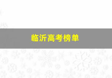 临沂高考榜单