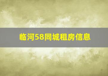 临河58同城租房信息