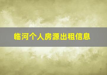 临河个人房源出租信息