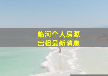 临河个人房源出租最新消息