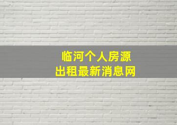 临河个人房源出租最新消息网