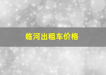 临河出租车价格