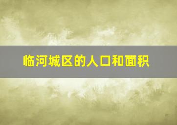 临河城区的人口和面积