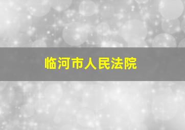 临河市人民法院