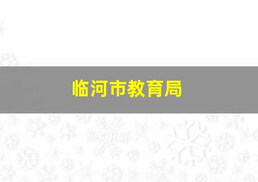 临河市教育局