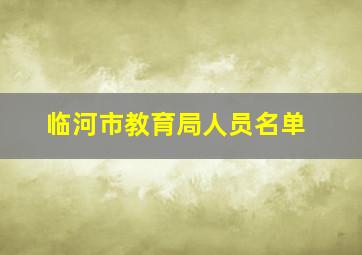 临河市教育局人员名单