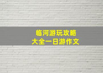 临河游玩攻略大全一日游作文