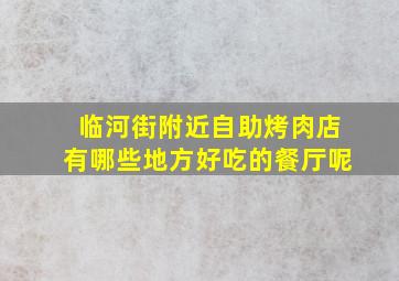 临河街附近自助烤肉店有哪些地方好吃的餐厅呢