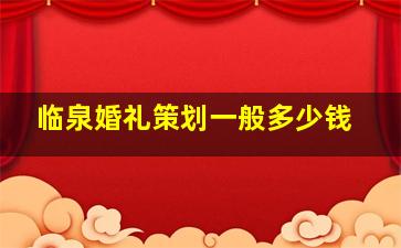 临泉婚礼策划一般多少钱