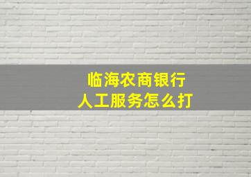 临海农商银行人工服务怎么打