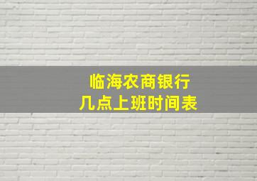 临海农商银行几点上班时间表