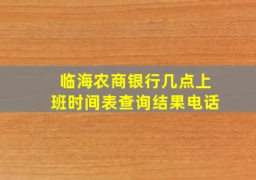 临海农商银行几点上班时间表查询结果电话