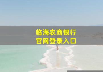 临海农商银行官网登录入口