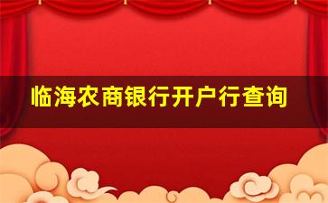 临海农商银行开户行查询