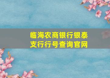 临海农商银行银泰支行行号查询官网