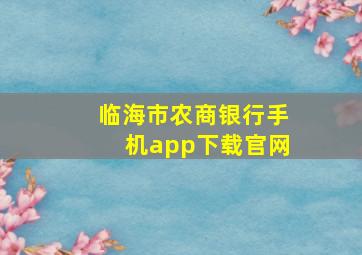 临海市农商银行手机app下载官网