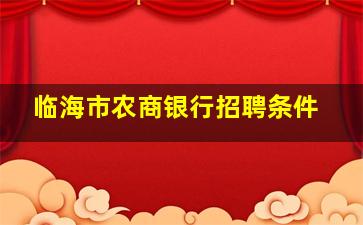 临海市农商银行招聘条件