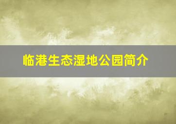 临港生态湿地公园简介