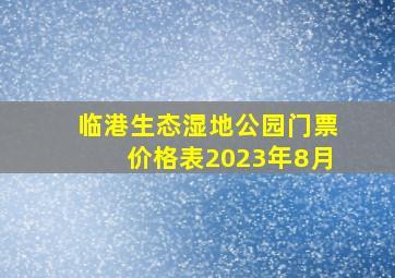 临港生态湿地公园门票价格表2023年8月