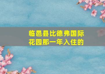 临邑县比德弗国际花园那一年入住的