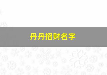 丹丹招财名字