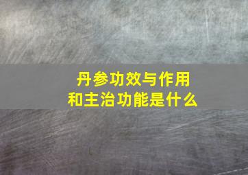 丹参功效与作用和主治功能是什么