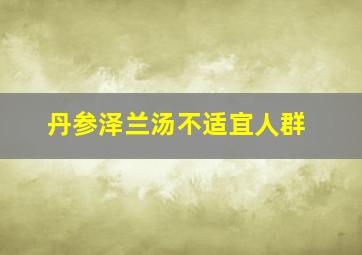 丹参泽兰汤不适宜人群