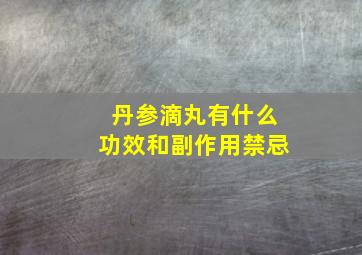 丹参滴丸有什么功效和副作用禁忌