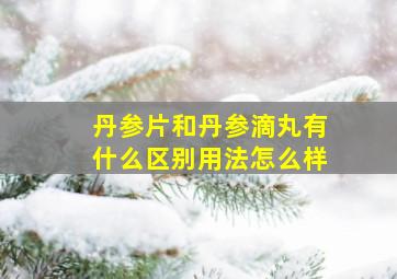 丹参片和丹参滴丸有什么区别用法怎么样