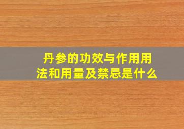 丹参的功效与作用用法和用量及禁忌是什么