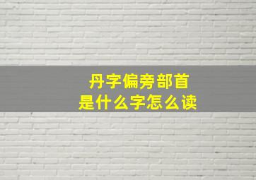 丹字偏旁部首是什么字怎么读