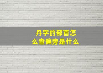 丹字的部首怎么查偏旁是什么