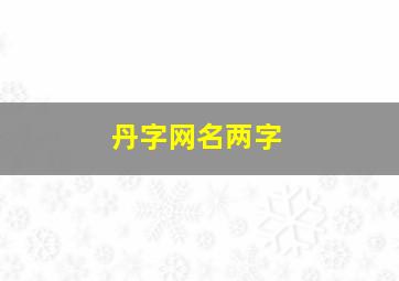 丹字网名两字