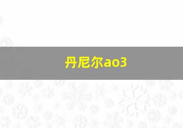 丹尼尔ao3