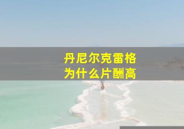 丹尼尔克雷格为什么片酬高