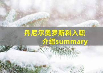 丹尼尔奥罗斯科入职介绍summary