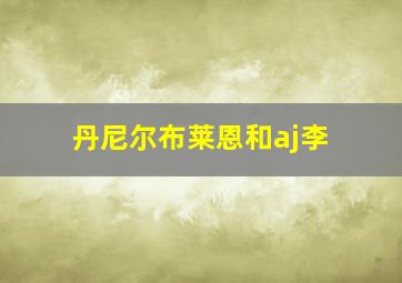 丹尼尔布莱恩和aj李