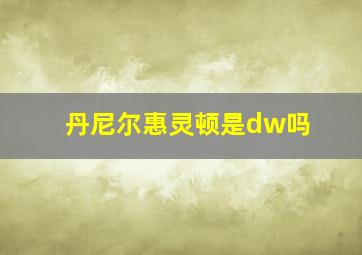 丹尼尔惠灵顿是dw吗