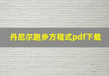 丹尼尔跑步方程式pdf下载