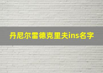 丹尼尔雷德克里夫ins名字