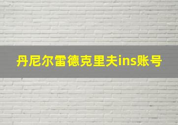 丹尼尔雷德克里夫ins账号