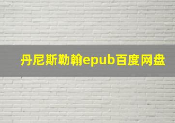 丹尼斯勒翰epub百度网盘