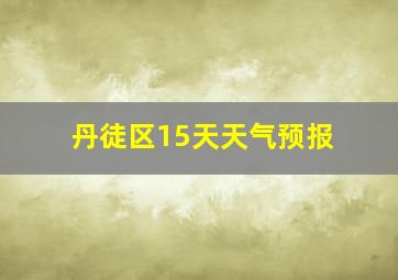 丹徒区15天天气预报